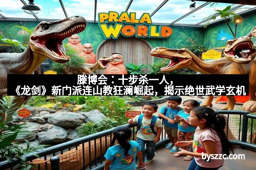 滕博会：十步杀一人，《龙剑》新门派连山教狂澜崛起，揭示绝世武学玄机